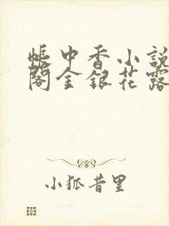 帐中香小说笔趣阁金银花露