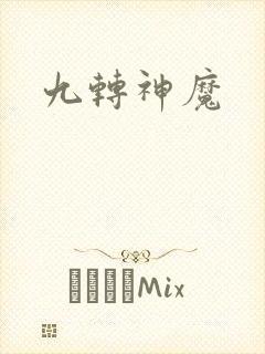 九转神魔