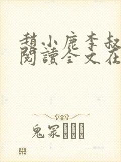 赵小鹿李叔免费阅读全文在哪里看