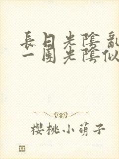 长日光阴 乱作一团光阴似箭