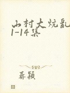 山村大炕乱肉续1-14集