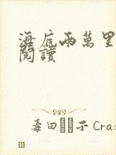 海底两万里在线阅读