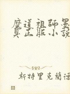魔道祖师墨香铜臭正版小说免费阅读