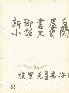 新御书屋自由的小说免费阅读