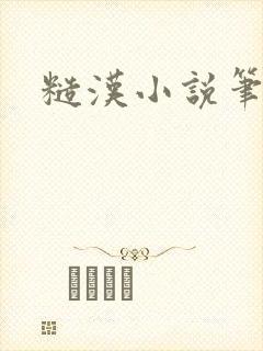 糙汉小说笔趣阁