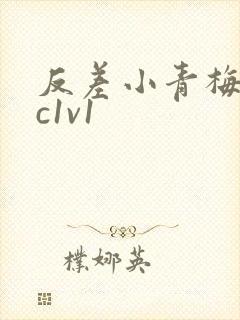 反差小青梅不经c1v1