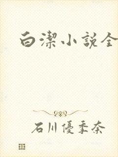 白洁小说全文