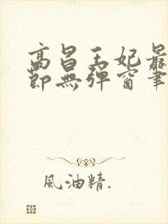 高昌王妃最新章节无弹窗笔趣阁