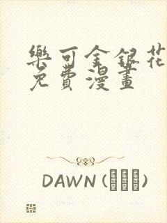 乐可金银花全文免费漫画