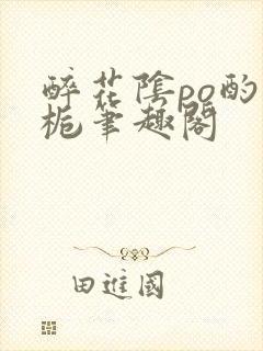 醉花阴po酌青栀笔趣阁