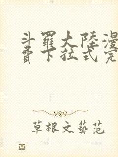 斗罗大陆漫画免费下拉式完整版