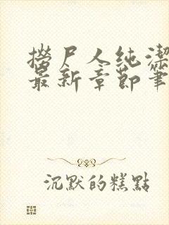 捞尸人纯洁小龙最新章节笔趣阁封面