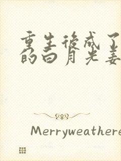 重生后成了皇帝的白月光姜蜜