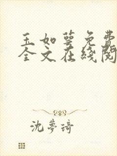 玉如萼免费阅读全文在线阅笔趣