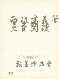 白姐高义笔趣阁免费阅读