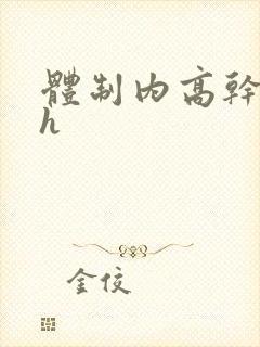 体制内高干文高h封面