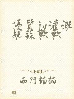 优质jy灌溉系统苏软软封面