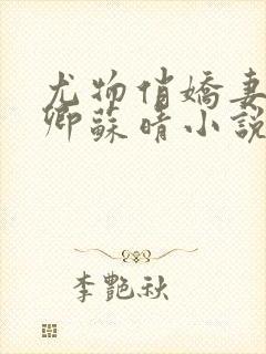 尤物俏娇妻秦可卿苏晴小说最新章节