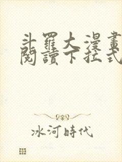 斗罗大漫画免费阅读下拉式六漫画