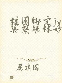 校园绑定jy收集系统林妙妙