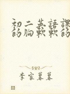 初二英语课代表的胸软软的