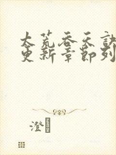 太荒吞天诀最新更新章节列表