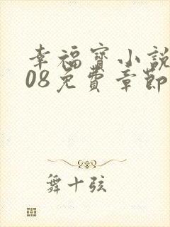 幸福宝小说8008免费章节排行