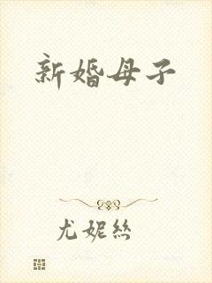 新婚母子