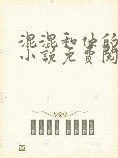 混混和他的乖乖小说免费阅读笔趣封面