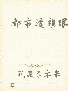 都市透视眼封面