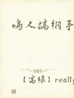 鸣人搞纲手封面