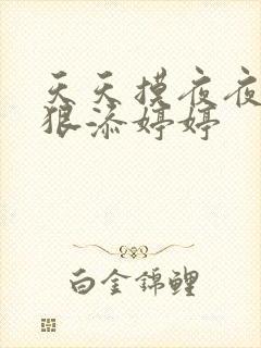 天天摸夜夜添狠狠添婷婷