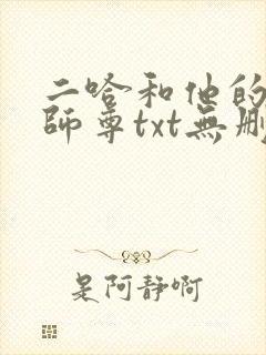 二哈和他的白猫师尊txt无删减