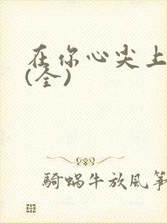 在你心尖上起舞(全)封面