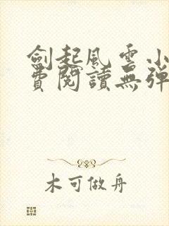 剑起风云小说免费阅读无弹窗