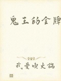 鬼王的金牌宠妃