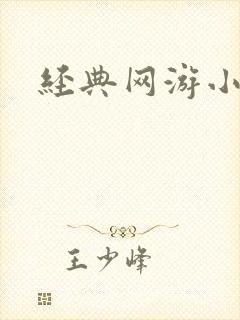 经典网游小说