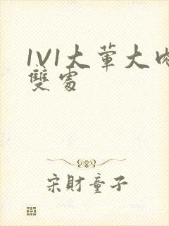 1V1大荤大肉双处