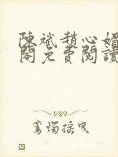陈斌赵心媚笔趣阁免费阅读