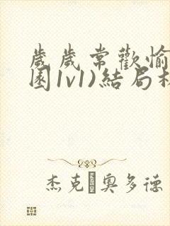 岁岁常欢愉(校园1v1)结局林封面