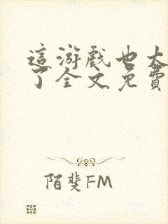 这游戏也太真实了全文免费阅读小说