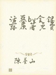 活恶by金银花露原著免费阅读