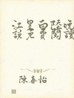 江昱白陆晚晴小说免费阅读最新章节