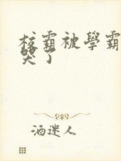 校霸被学霸A咬哭了封面