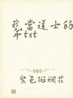 我当道士的那些年txt