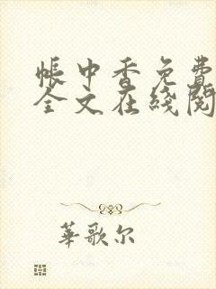 帐中香免费阅读全文在线阅笔趣