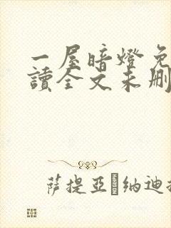 一屋暗灯免费阅读全文未删减