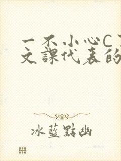 一不小心C了语文课代表的故事