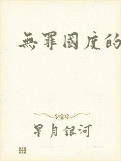 无罪国度的小说