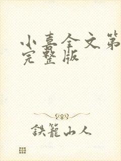 小喜全文第一部完整版